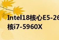 Intel18核心E5-2697v4实测虐杀桌面顶级8核i7-5960X