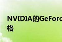 NVIDIA的GeForceGTX20×0系列可能的规格