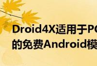 Droid4X适用于PC Windows和Mac OS X的免费Android模拟器