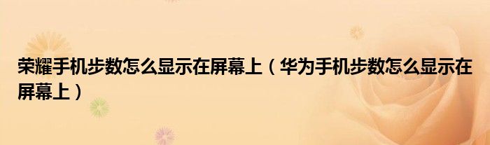 荣耀手机步数怎么显示在屏幕上（华为手机步数怎么显示在屏幕上）