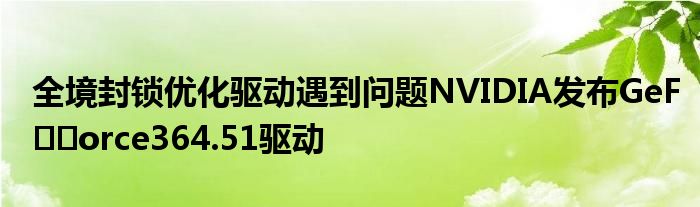 全境封锁优化驱动遇到问题NVIDIA发布GeF​​orce364.51驱动