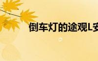 倒车灯的途观L安装教程是什么？