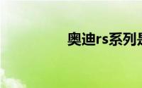 奥迪rs系列是什么意思？