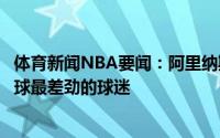 体育新闻NBA要闻：阿里纳斯喷尼克斯球迷没人想为你们打球最差劲的球迷