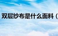 双层纱布是什么面料（双纱汗布是什么面料）