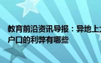 教育前沿资讯导报：异地上大学一定要转走户口吗转入学校户口的利弊有哪些