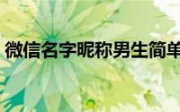 微信名字昵称男生简单（适合男生的微信名）