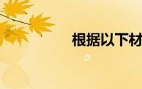 根据以下材料回答问题