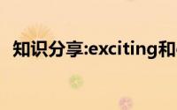 知识分享:exciting和excited的用法和区别