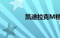 凯迪拉克M档是什么意思？