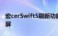 宏cerSwift5刷新功能改善了散热和抗菌显示屏