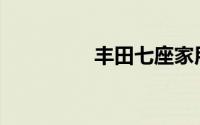 丰田七座家用车有哪些？