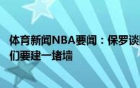 体育新闻NBA要闻：保罗谈防守字母哥他像NFL中的跑卫我们要建一堵墙