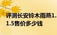 评测长安铃木雨燕1.5怎么样及长安铃木雨燕1.5售价多少钱