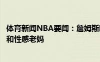 体育新闻NBA要闻：詹姆斯晒与妻子身穿正装合照性感老爸和性感老妈