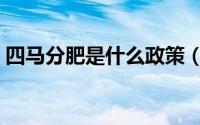 四马分肥是什么政策（四马分肥是什么意思）