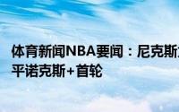 体育新闻NBA要闻：尼克斯为引进塞克斯顿提供的筹码为托平诺克斯+首轮