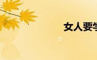 女人要学会理财