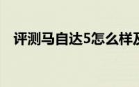 评测马自达5怎么样及马自达5的性能如何