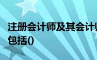 注册会计师及其会计师事务所的业务范围主要包括()