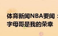体育新闻NBA要闻：布帅能执教米德尔顿和字母哥是我的荣幸