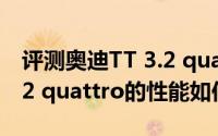 评测奥迪TT 3.2 quattro怎么样及奥迪TT 3.2 quattro的性能如何