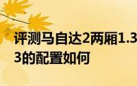 评测马自达2两厢1.3怎么样及马自达2两厢1.3的配置如何