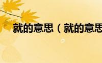 就的意思（就的意思和属于是什么词义）