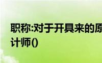 职称:对于开具来的原始凭证未记载日期的,会计师()