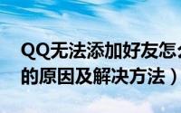 QQ无法添加好友怎么办（QQ无法添加好友的原因及解决方法）