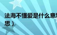 法海不懂爱是什么意思（法海不懂爱是哪个意思）