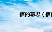 信的意思（信的意思是什么）