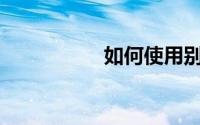如何使用别克安吉星？