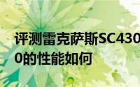 评测雷克萨斯SC430怎么样及雷克萨斯SC430的性能如何