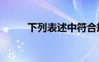 下列表述中符合规定的有（　　）