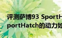 评测萨博93 SportHatch怎么样及萨博93 SportHatch的动力如何