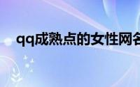qq成熟点的女性网名（成熟稳重的网名）