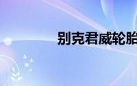 别克君威轮胎多久换一次？