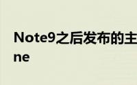 Note9之后发布的主要三星GalaxyS9更新One