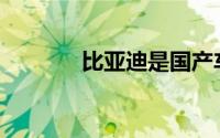 比亚迪是国产车还是合资车？