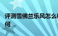 评测雪佛兰乐风怎么样及雪佛兰乐风的动力如何