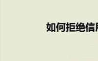 如何拒绝信用卡上门推�