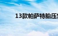 13款帕萨特胎压复位方法有哪些？