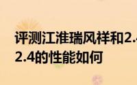 评测江淮瑞风祥和2.4怎么样及江淮瑞风祥和2.4的性能如何