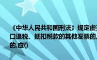 《中华人民共和国刑法》规定虚开增值税专用发票或者虚开用于骗取出口退税、抵扣税款的其他发票的,税款数额巨大或者有其他特别严重情节的,应()