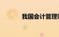我国会计管理制度主要包括()