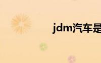 jdm汽车是什么意思？