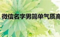 微信名字男简单气质高雅（适合男生的网名）