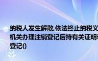 纳税人发生解散,依法终止纳税义务的应当在工商行政管理部门或者其他机关办理注销登记后持有关证明和材料向原税务登记机关申请注销税务登记()