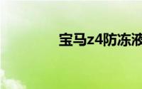 宝马z4防冻液多久换一次？